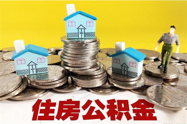 曲靖住房公积金封存如何取（住房公积金封存后提取流程）