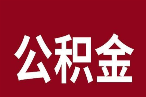 曲靖离职公积金如何取取处理（离职公积金提取步骤）