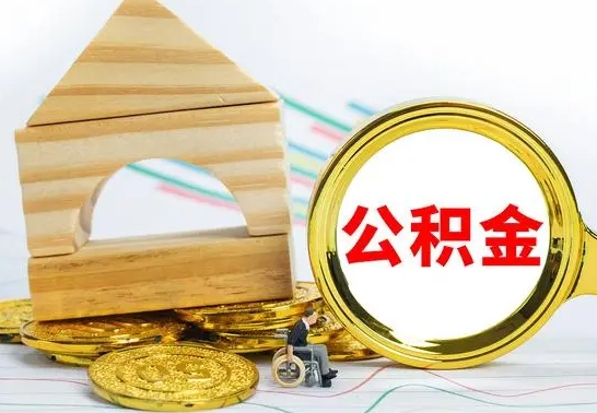 曲靖离职了住房公积金可以取吗（离职后住房公积金可以取吗）